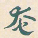 王蘧常奄书法图片
