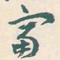 王蘧常富书法图片