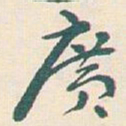 王蘧常廣书法图片