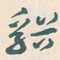 王蘧常谿书法图片