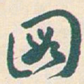 王蘧常圖书法图片