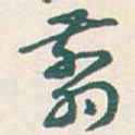 王蘧常翦书法图片