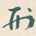 王蘧常刑书法图片