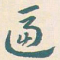 王蘧常逼书法图片