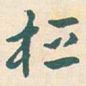 王蘧常桓书法图片