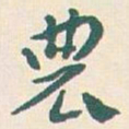 王蘧常農书法图片
