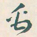 王蘧常禹书法图片