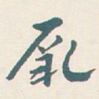 王蘧常厥书法图片