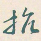 王蘧常抗书法图片