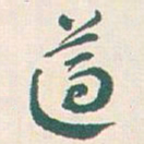 王蘧常遵书法图片