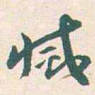 王蘧常滅书法图片