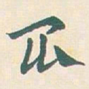 王蘧常昆书法图片