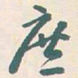 王蘧常庶书法图片