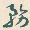 王蘧常務书法图片