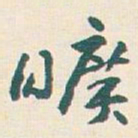 王蘧常曠书法图片