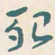 王蘧常殆书法图片