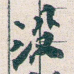 王蘧常没书法图片