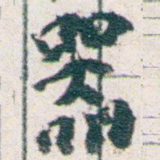 王蘧常器书法图片