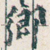 王蘧常鄉书法图片