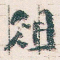 王蘧常俎书法图片