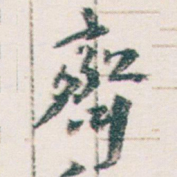 王蘧常齊书法图片