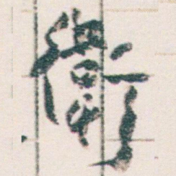 王蘧常衛书法图片