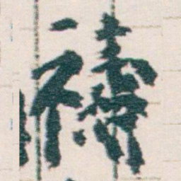 王蘧常禱书法图片