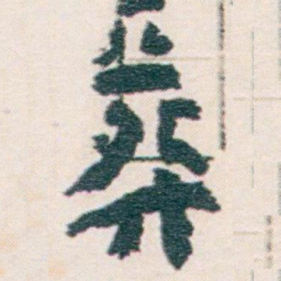 王蘧常葬书法图片