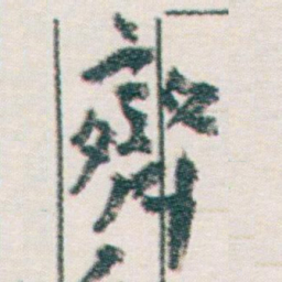 王蘧常齊书法图片