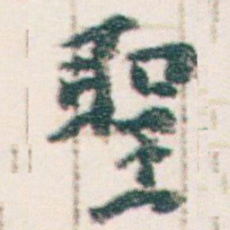 王蘧常聖书法图片