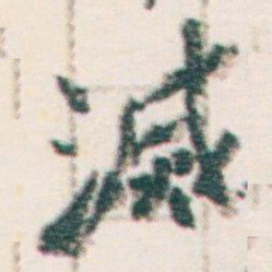 王蘧常滅书法图片