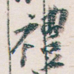 王蘧常禮书法图片
