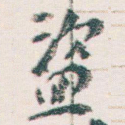 王蘧常盜书法图片