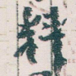 王蘧常料书法图片