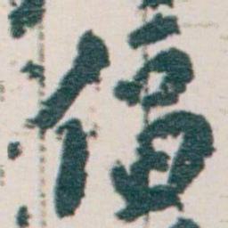 王蘧常偪书法图片