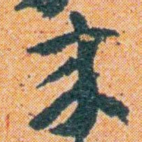 王蘧常來书法图片