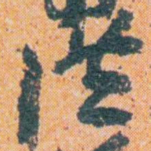 王蘧常洪书法图片