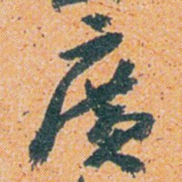 王蘧常廣书法图片