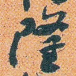 王蘧常隆书法图片