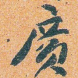 王蘧常廣书法图片