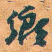 王蘧常鄉书法图片
