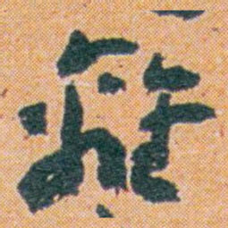 王蘧常離书法图片