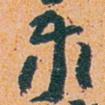 王蘧常泰书法图片