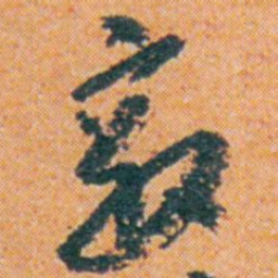 王蘧常敵书法图片