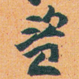 王蘧常盜书法图片
