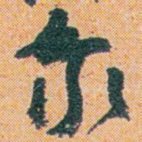 王蘧常泰书法图片