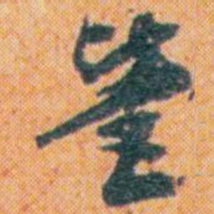 王蘧常營书法图片