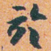 王蘧常於书法图片