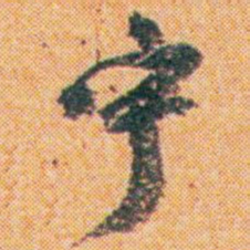 王蘧常宇书法图片
