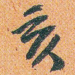 王蘧常亥书法图片